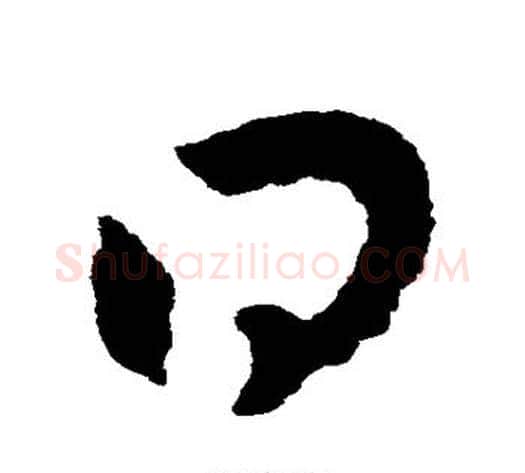 得字赵子昂毛笔草书书法写法,摘自赵子昂毛笔草书书法作品