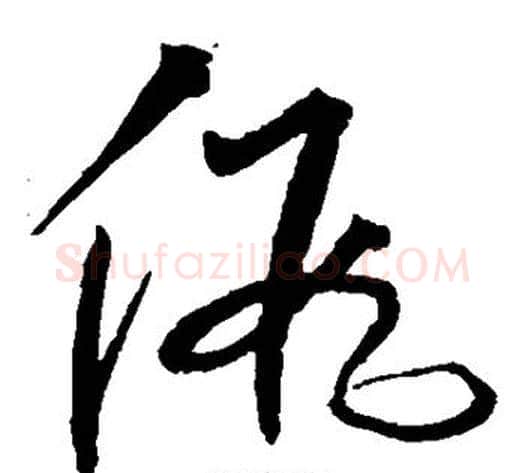 假字沈粲毛笔草书书法写法,摘自沈粲毛笔草书书法作品