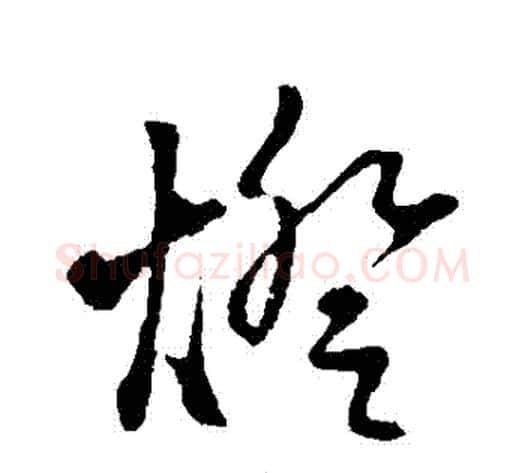 燈字赵子昂毛笔草书书法写法,摘自赵子昂毛笔草书书法作品