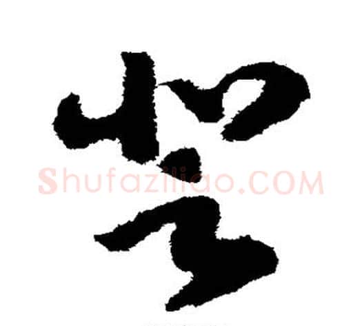 登字赵子昂毛笔草书书法写法,摘自赵子昂毛笔草书书法作品