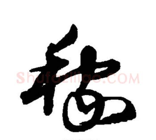 稼字沈粲毛笔草书书法写法,摘自沈粲毛笔草书书法作品
