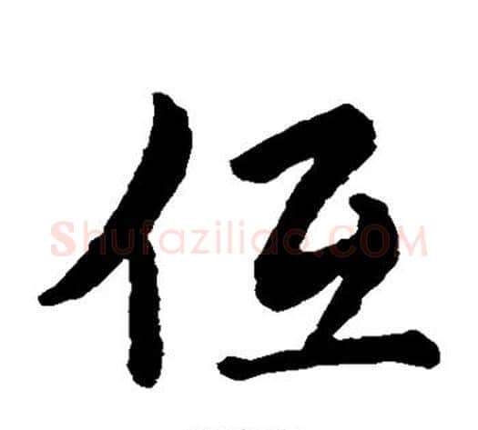 低字赵子昂毛笔草书书法写法,摘自赵子昂毛笔草书书法作品