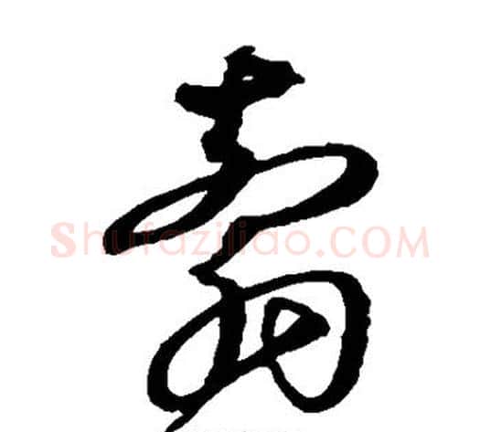 剪字沈粲毛笔草书书法写法,摘自沈粲毛笔草书书法作品