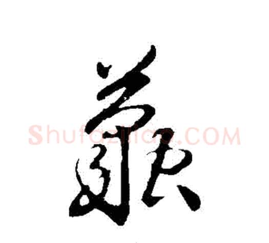 繭字沈粲毛笔草书书法写法,摘自沈粲毛笔草书书法作品