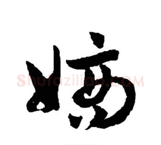 嫡字赵子昂毛笔草书书法写法,摘自赵子昂毛笔草书书法作品