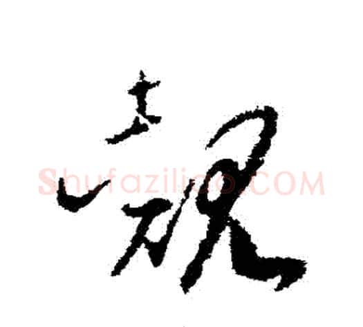 覿字赵子昂毛笔草书书法写法,摘自赵子昂毛笔草书书法作品