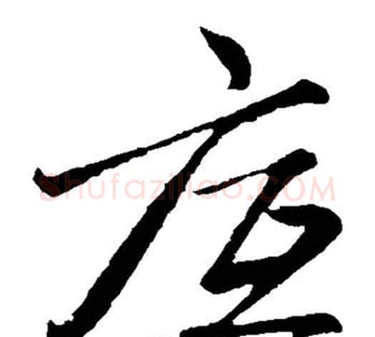 底字赵子昂毛笔草书书法写法,摘自赵子昂毛笔草书书法作品