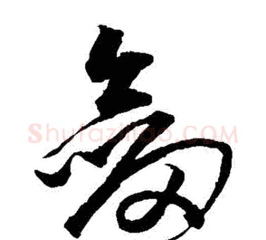 劍字沈粲毛笔草书书法写法,摘自沈粲毛笔草书书法作品