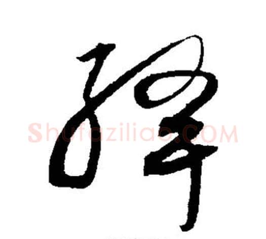 绛字沈粲毛笔草书书法写法,摘自沈粲毛笔草书书法作品