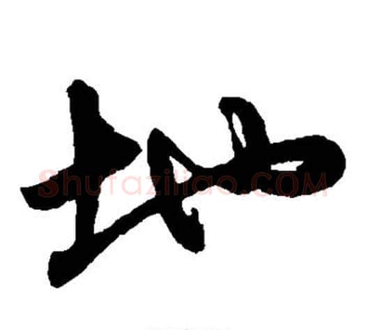 地字赵子昂毛笔草书书法写法,摘自赵子昂毛笔草书书法作品