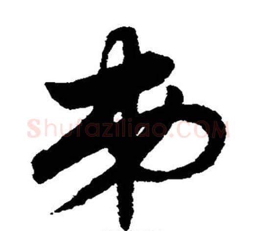 弟字赵子昂毛笔草书书法写法,摘自赵子昂毛笔草书书法作品