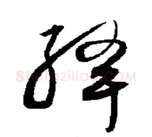 絳字沈粲毛笔草书书法写法,摘自沈粲毛笔草书书法作品