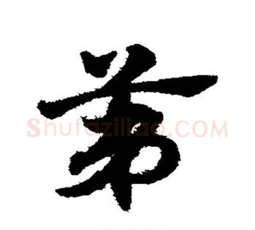 第字赵子昂毛笔草书书法写法,摘自赵子昂毛笔草书书法作品