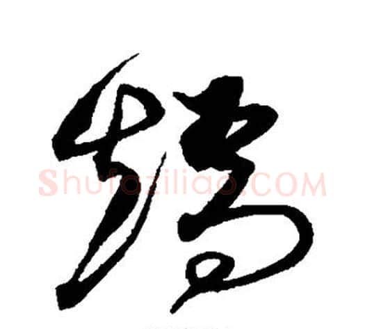 矫字沈粲毛笔草书书法写法,摘自沈粲毛笔草书书法作品