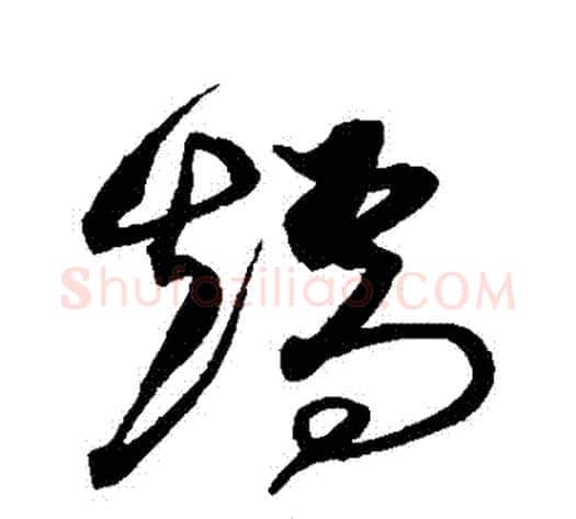 矯字沈粲毛笔草书书法写法,摘自沈粲毛笔草书书法作品