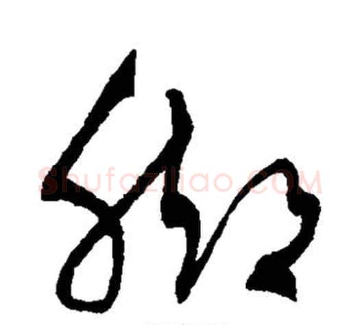 脚字沈粲毛笔草书书法写法,摘自沈粲毛笔草书书法作品