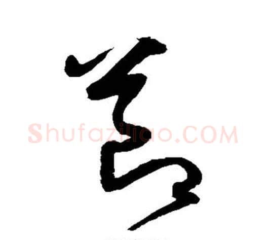 节字沈粲毛笔草书书法写法,摘自沈粲毛笔草书书法作品