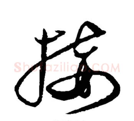 接字沈粲毛笔草书书法写法,摘自沈粲毛笔草书书法作品