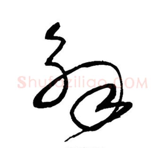 解字沈粲毛笔草书书法写法,摘自沈粲毛笔草书书法作品