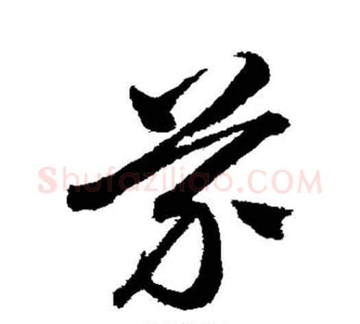 芥字沈粲毛笔草书书法写法,摘自沈粲毛笔草书书法作品