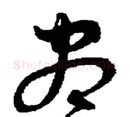 盡字沈粲毛笔草书书法写法,摘自沈粲毛笔草书书法作品