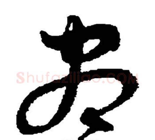尽字沈粲毛笔草书书法写法,摘自沈粲毛笔草书书法作品