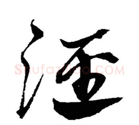 泾字沈粲毛笔草书书法写法,摘自沈粲毛笔草书书法作品