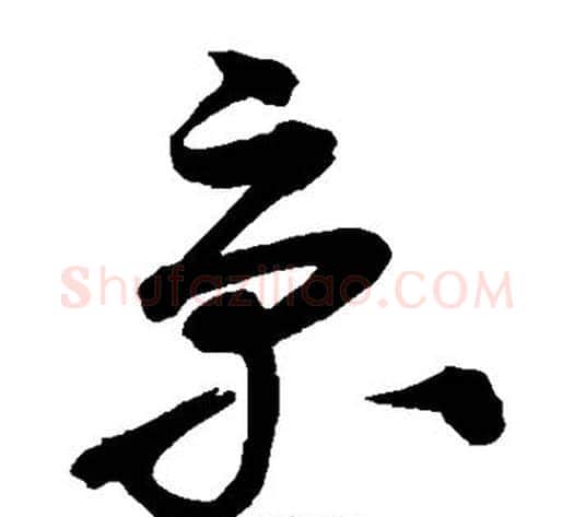 京字沈粲毛笔草书书法写法,摘自沈粲毛笔草书书法作品
