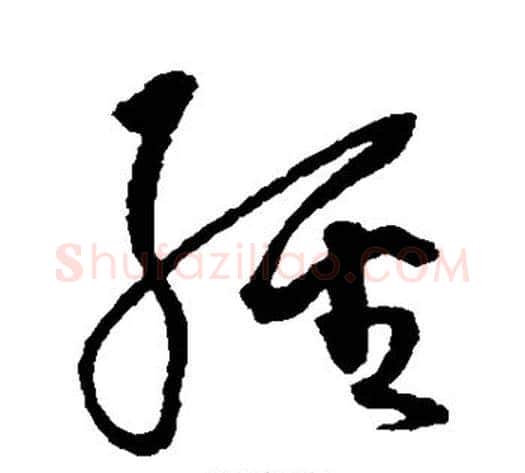 经字沈粲毛笔草书书法写法,摘自沈粲毛笔草书书法作品
