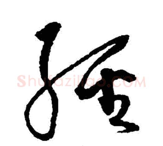 經字沈粲毛笔草书书法写法,摘自沈粲毛笔草书书法作品