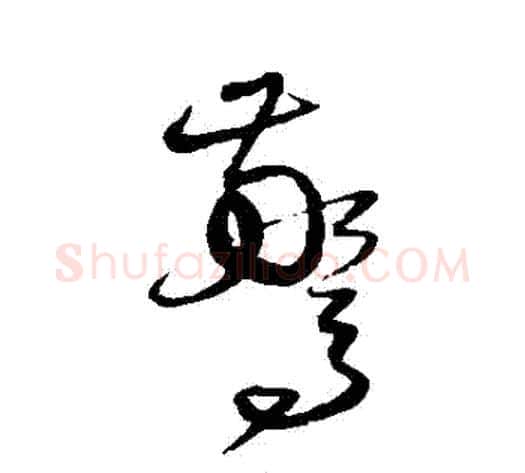 驚字沈粲毛笔草书书法写法,摘自沈粲毛笔草书书法作品