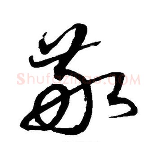 敬字沈粲毛笔草书书法写法,摘自沈粲毛笔草书书法作品