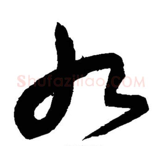 九字沈粲毛笔草书书法写法,摘自沈粲毛笔草书书法作品