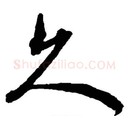 久字沈粲毛笔草书书法写法,摘自沈粲毛笔草书书法作品