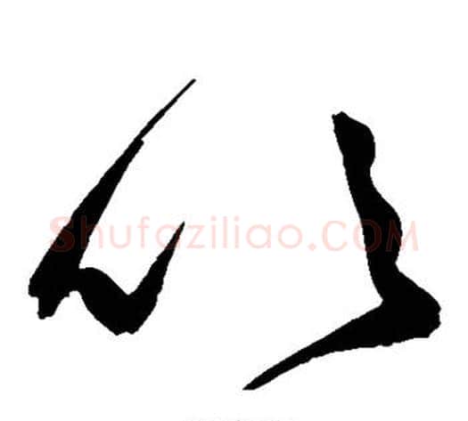 吹字鲜于枢毛笔草书书法写法,摘自鲜于枢毛笔草书书法作品