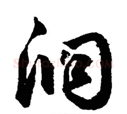 洞字鲜于枢毛笔草书书法写法,摘自鲜于枢毛笔草书书法作品