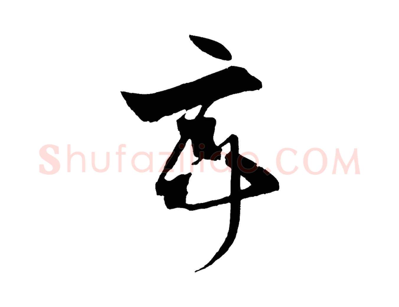 亭毛笔草书写法,摘自唐代孙过庭书谱
