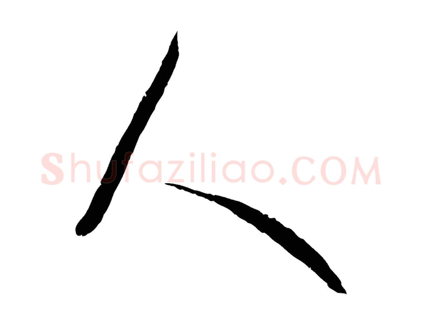 人毛笔草书写法,摘自唐代孙过庭书谱
