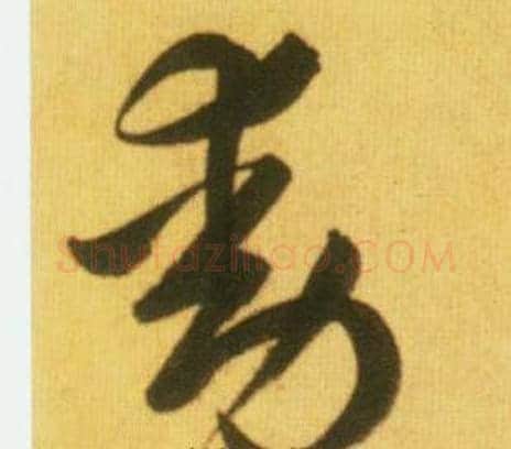 動字鲜于枢毛笔草书书法写法,摘自韩愈进学解