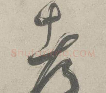 都字鲜于枢毛笔草书书法写法,摘自杜工部行次昭陵诗卷