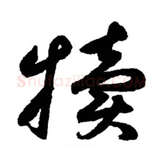 犊字鲜于枢毛笔草书书法写法,摘自鲜于枢毛笔草书书法作品