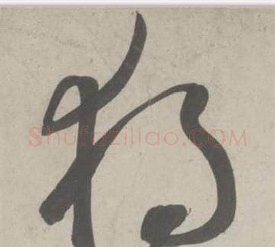 獨字鲜于枢毛笔草书书法写法,摘自杜工部行次昭陵诗卷
