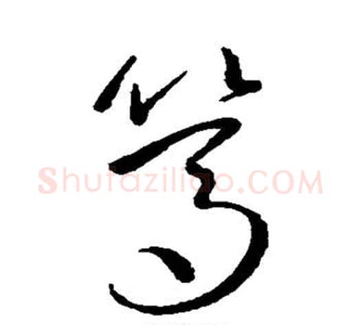 笃字鲜于枢毛笔草书书法写法,摘自鲜于枢毛笔草书书法作品