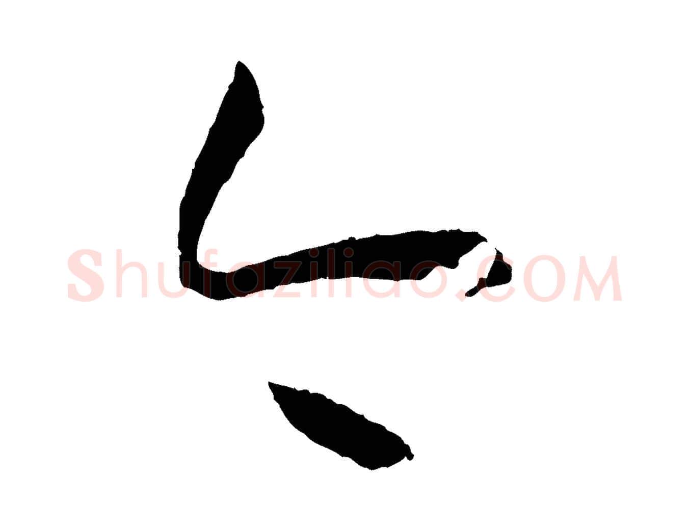 今毛笔草书写法,摘自唐代孙过庭书谱