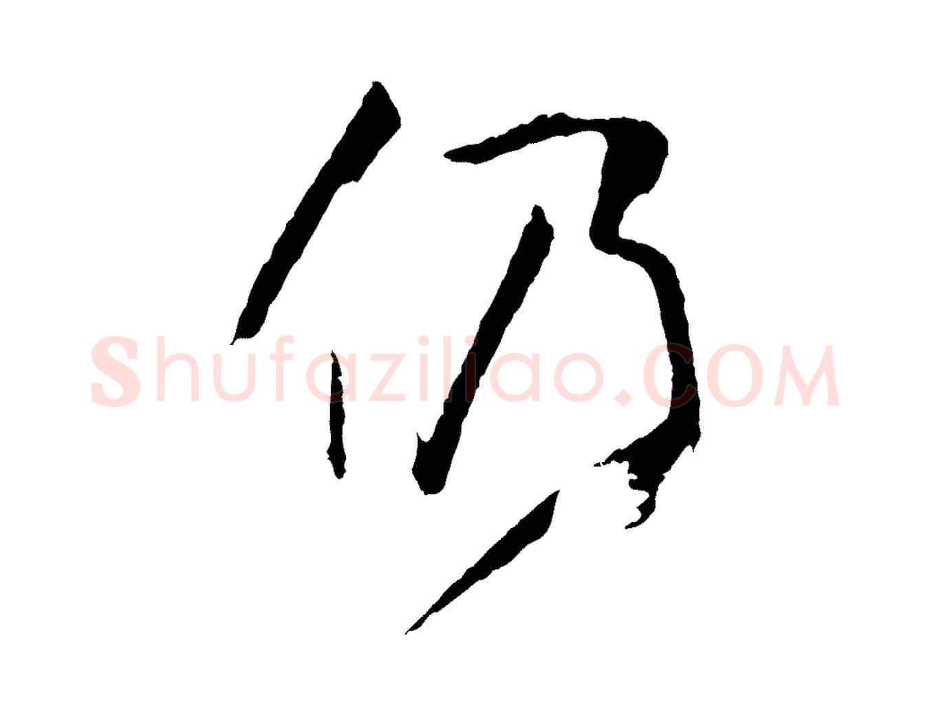 仍毛笔草书写法,摘自唐代孙过庭书谱