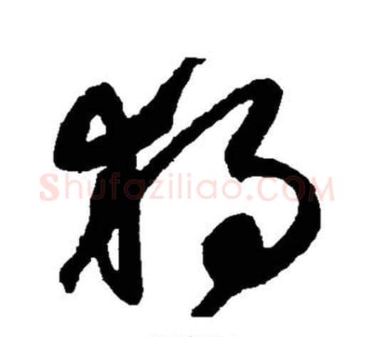 独字鲜于枢毛笔草书书法写法,摘自鲜于枢毛笔草书书法作品