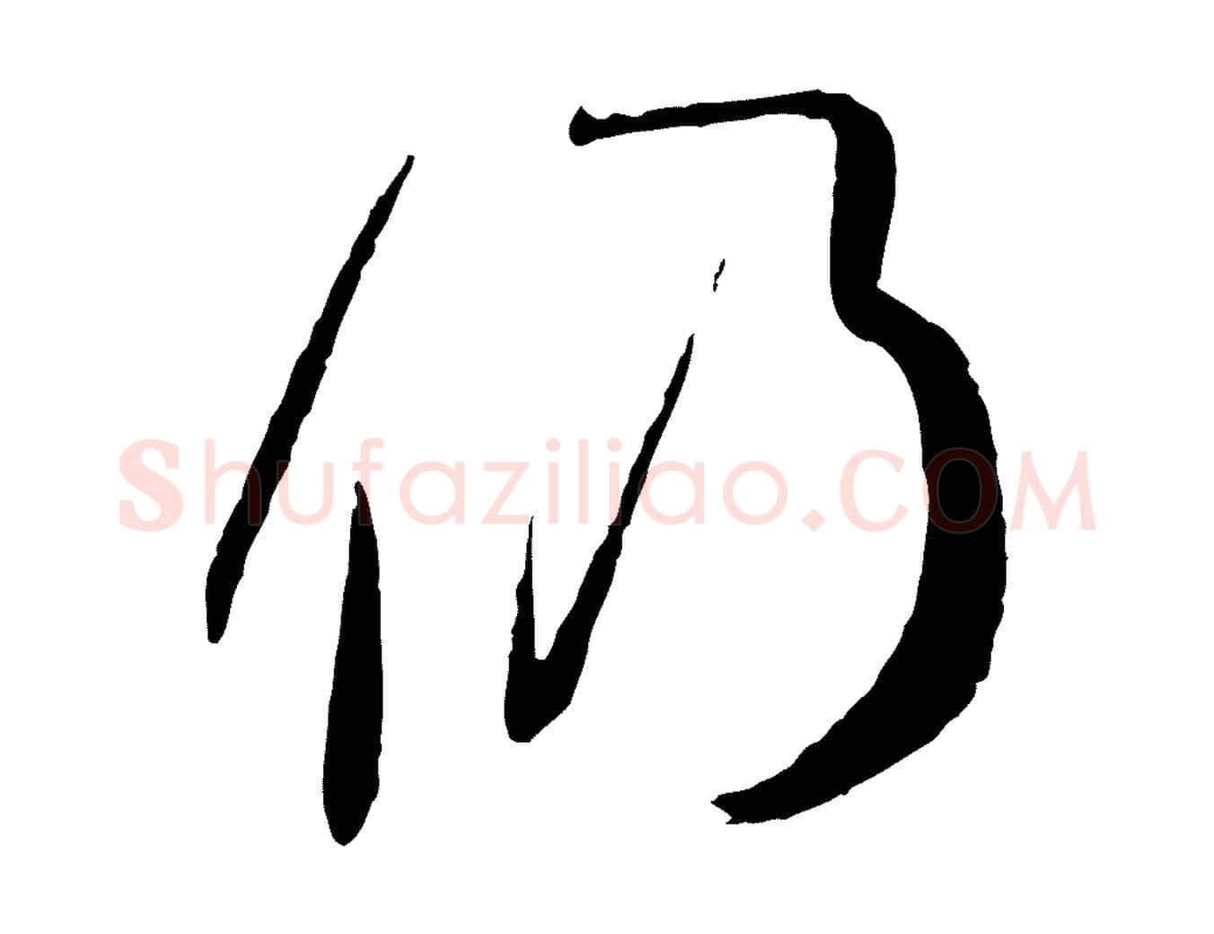 仍毛笔草书写法,摘自唐代孙过庭书谱