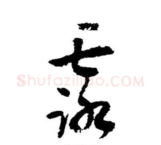 露字陆游毛笔草书书法写法,摘自陆游毛笔草书书法作品