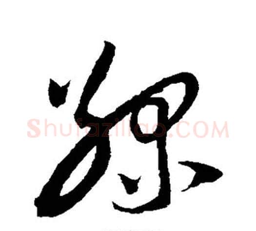绿字陆游毛笔草书书法写法,摘自陆游毛笔草书书法作品