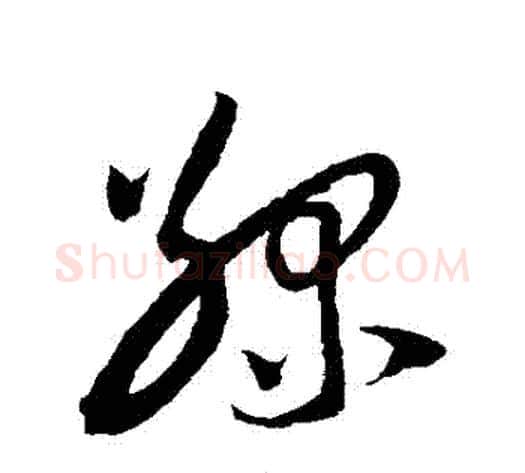 綠字陆游毛笔草书书法写法,摘自陆游毛笔草书书法作品